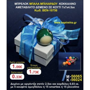 ΜΠΡΕΛΟΚ ΜΠΑΛΑ ΜΠΙΛΙΑΡΔΟΥ ΚΟΚΚΑΛΙΝΟ ΑΜΕΤΑΒΛΗΤΟ ΔΕΜΕΝΟ ΣΕ ΚΟΥΤΙ 7χ7χ4,5 εκ. μπομπονιέρες βάπτισης - γαμου & δώρα πάρτυ σε οικονομικές και φτηνές τιμές Ιλισια Ζωγραφου ΜΕΓΑΛΕΣ ΠΡΟΣΦΟΡΕΣ ΕΝΤΟΣ ΚΑΤΑΣΤΗΜΑΤΟΣ